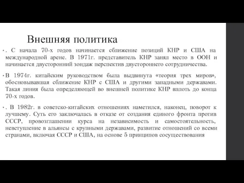 Внешняя политика . С начала 70-х годов начинается сближение позиций КНР