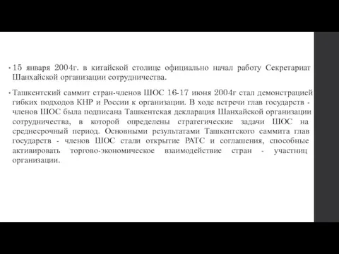 15 января 2004г. в китайской столице официально начал работу Секретариат Шанхайской