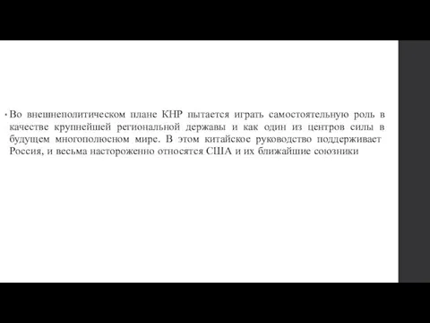 Во внешнеполитическом плане КНР пытается играть самостоятельную роль в качестве крупнейшей