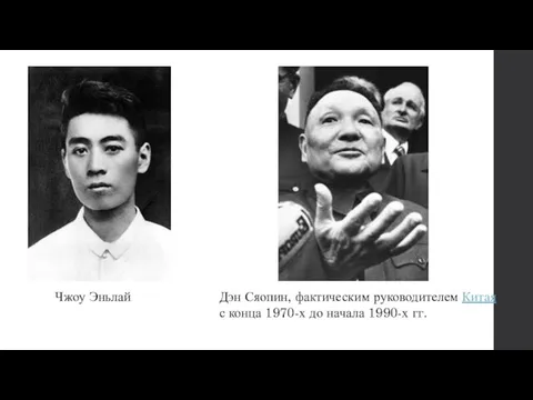 Дэн Сяопин, фактическим руководителем Китая с конца 1970-х до начала 1990-х гг. Чжоу Эньлай