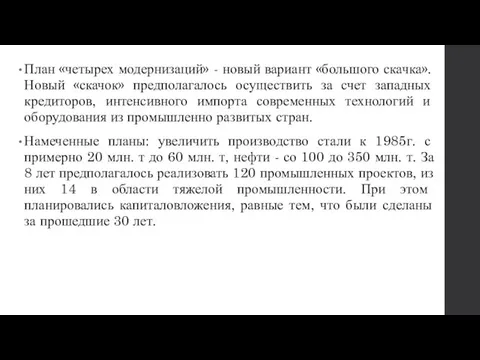 План «четырех модернизаций» - новый вариант «большого скачка». Новый «скачок» предполагалось