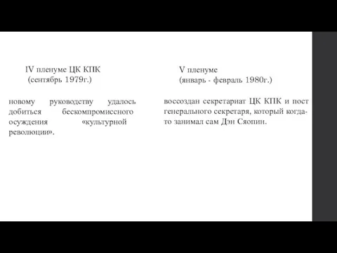 ІV пленуме ЦК КПК (сентябрь 1979г.) новому руководству удалось добиться бескомпромиссного