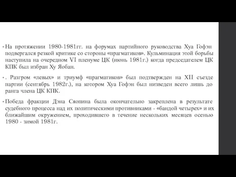 На протяжении 1980-1981гг. на форумах партийного руководства Хуа Гофэн подвергался резкой