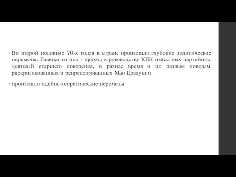 Во второй половине 70-х годов в стране произошли глубокие политические перемены.