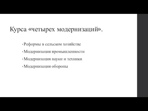 Курса «четырех модернизаций». Реформы в сельском хозяйстве Модернизация промышленности Модернизация науки и техники Модернизация обороны