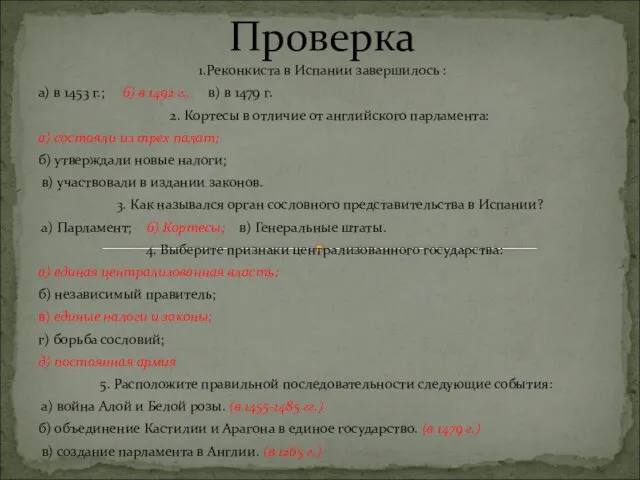 1.Реконкиста в Испании завершилось : а) в 1453 г.; б) в