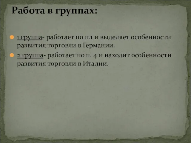 1 группа- работает по п.1 и выделяет особенности развития торговли в