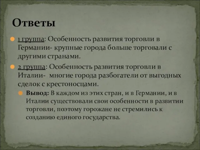 1 группа: Особенность развития торговли в Германии- крупные города больше торговали