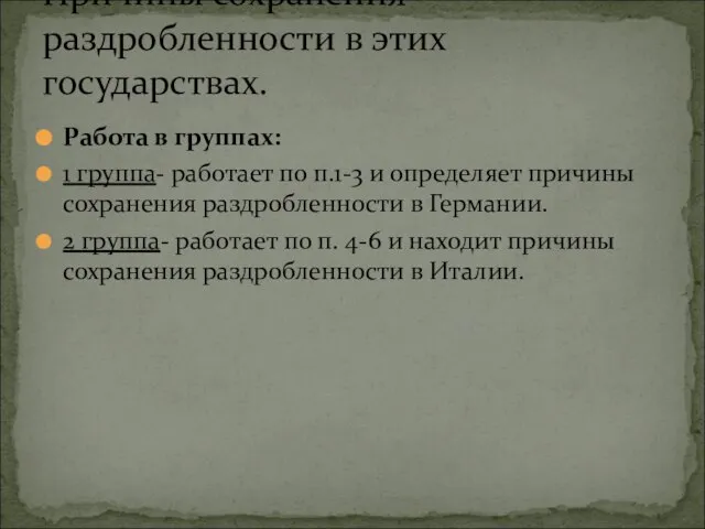 Работа в группах: 1 группа- работает по п.1-3 и определяет причины