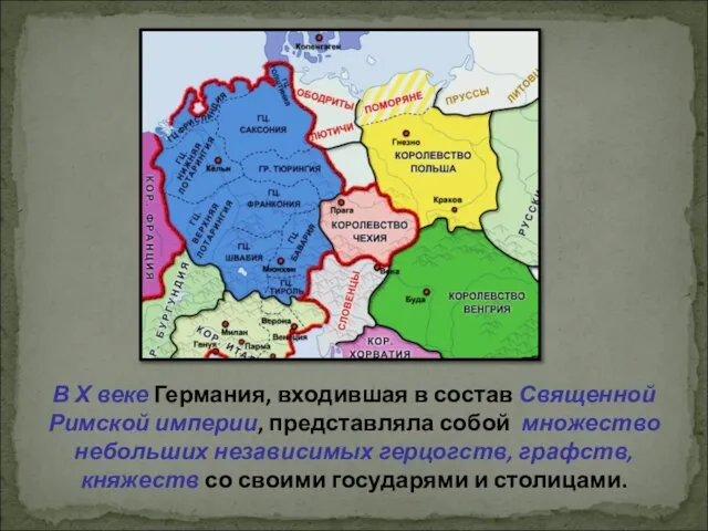 В Х веке Германия, входившая в состав Священной Римской империи, представляла