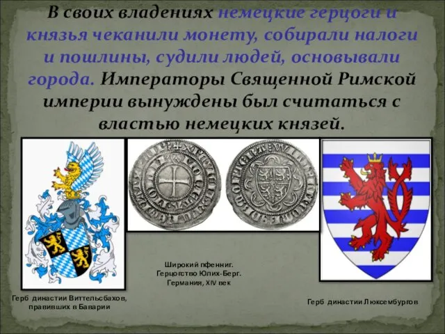 В своих владениях немецкие герцоги и князья чеканили монету, собирали налоги