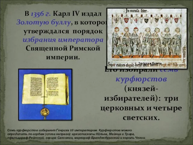 В 1356 г. Карл IV издал Золотую буллу, в которой утверждался