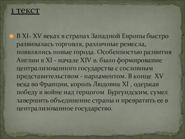 В XI- XV веках в странах Западной Европы быстро развивалась торговля,