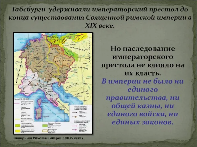 Габсбурги удерживали императорский престол до конца существования Священной римской империи в