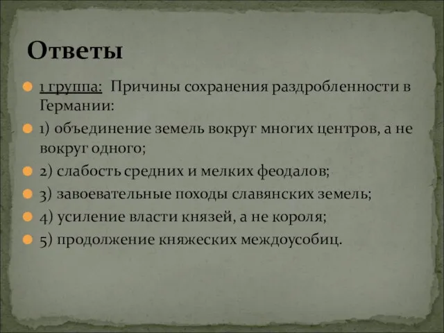 1 группа: Причины сохранения раздробленности в Германии: 1) объединение земель вокруг