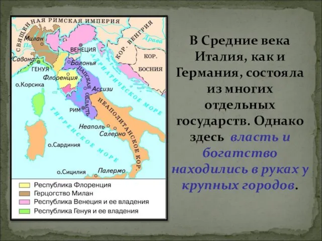 В Средние века Италия, как и Германия, состояла из многих отдельных