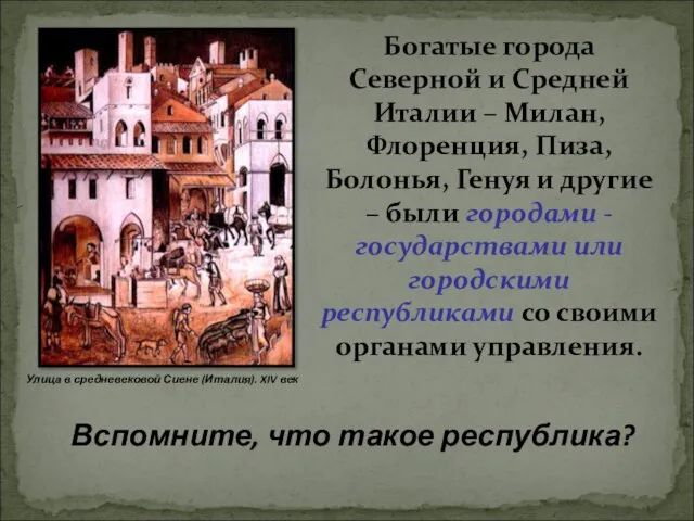 Богатые города Северной и Средней Италии – Милан, Флоренция, Пиза, Болонья,