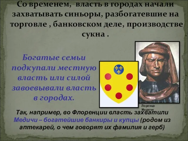 Со временем, власть в городах начали захватывать синьоры, разбогатевшие на торговле