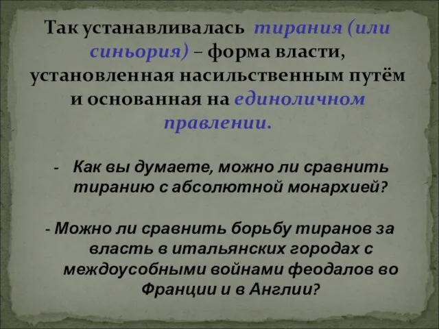 Так устанавливалась тирания (или синьория) – форма власти, установленная насильственным путём