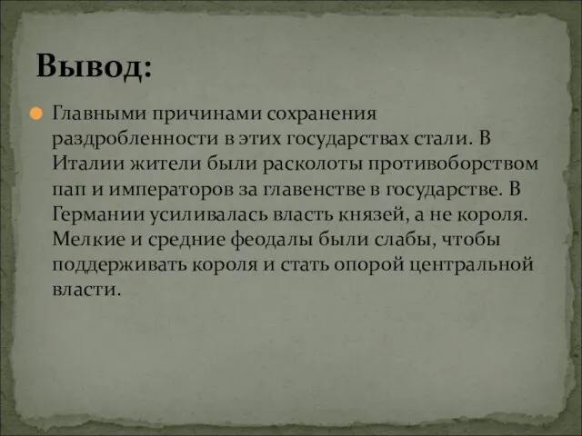 Главными причинами сохранения раздробленности в этих государствах стали. В Италии жители