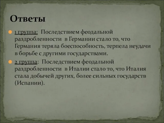 1 группа: Последствием феодальной раздробленности в Германии стало то, что Германия