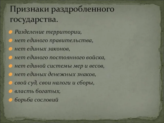 Разделение территории, нет единого правительства, нет единых законов, нет единого постоянного