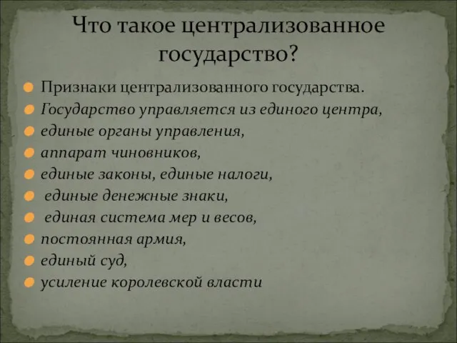 Признаки централизованного государства. Государство управляется из единого центра, единые органы управления,