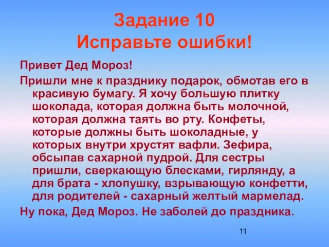 Задание 10 Исправьте ошибки! Привет Дед Мороз! Пришли мне к празднику