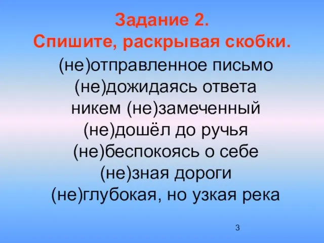 (не)отправленное письмо (не)дожидаясь ответа никем (не)замеченный (не)дошёл до ручья (не)беспокоясь о