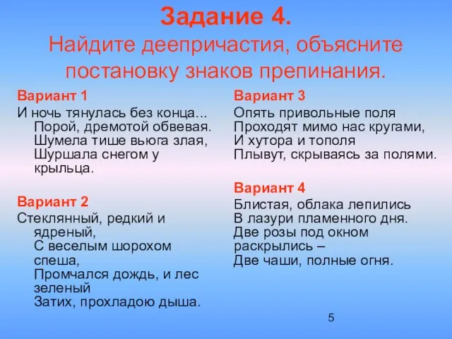 Вариант 1 И ночь тянулась без конца... Порой, дремотой обвевая. Шумела