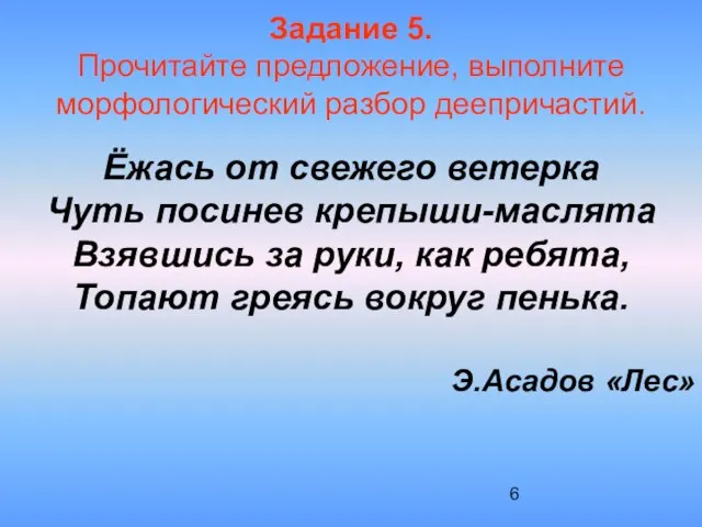 Задание 5. Прочитайте предложение, выполните морфологический разбор деепричастий. Ёжась от свежего