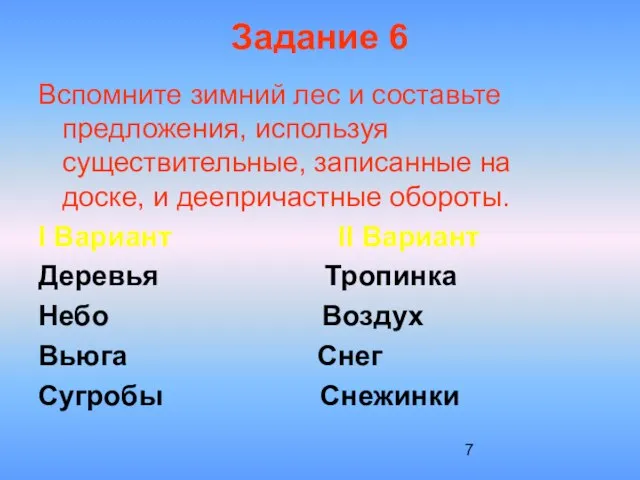 Задание 6 Вспомните зимний лес и составьте предложения, используя существительные, записанные