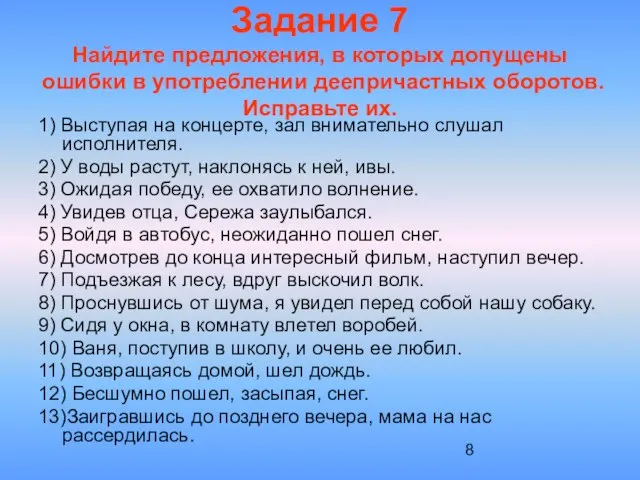 Задание 7 Найдите предложения, в которых допущены ошибки в употреблении деепричастных