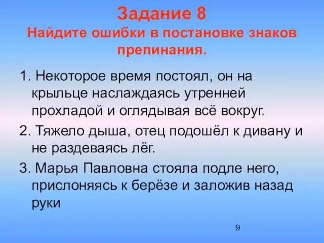 Задание 8 Найдите ошибки в постановке знаков препинания. 1. Некоторое время