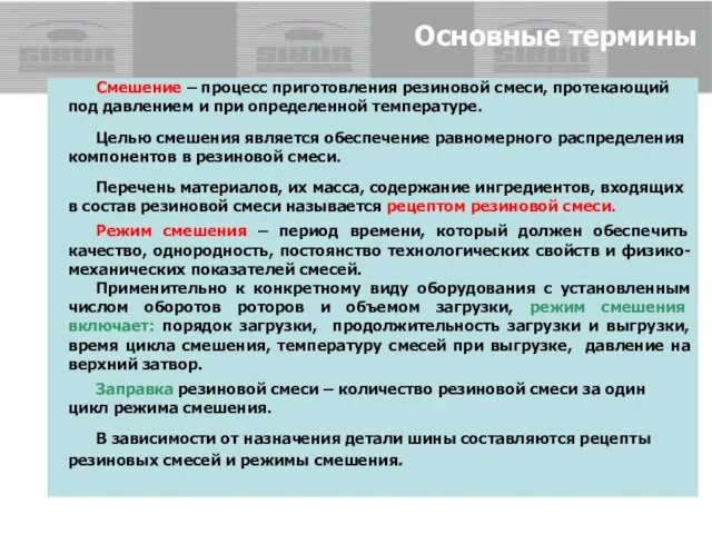 Основные термины Смешение – процесс приготовления резиновой смеси, протекающий под давлением