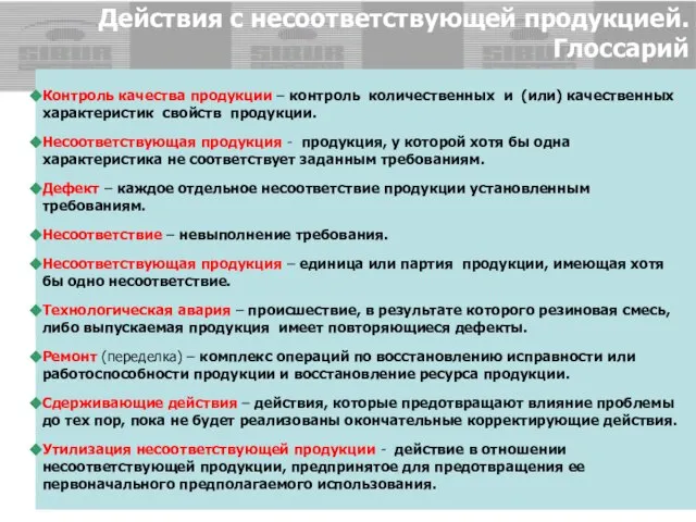 Действия с несоответствующей продукцией. Глоссарий Контроль качества продукции – контроль количественных