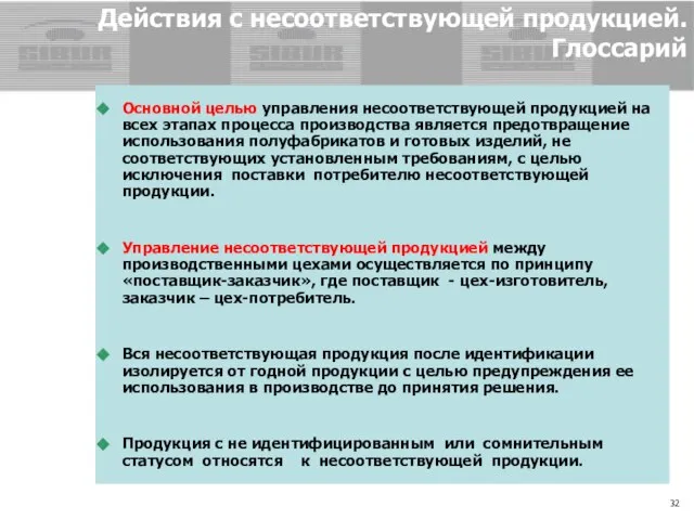 Действия с несоответствующей продукцией. Глоссарий Основной целью управления несоответствующей продукцией на