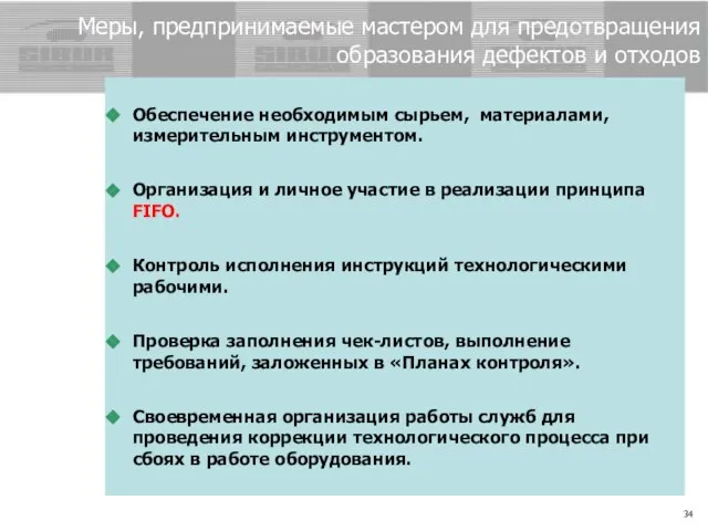 Меры, предпринимаемые мастером для предотвращения образования дефектов и отходов Обеспечение необходимым