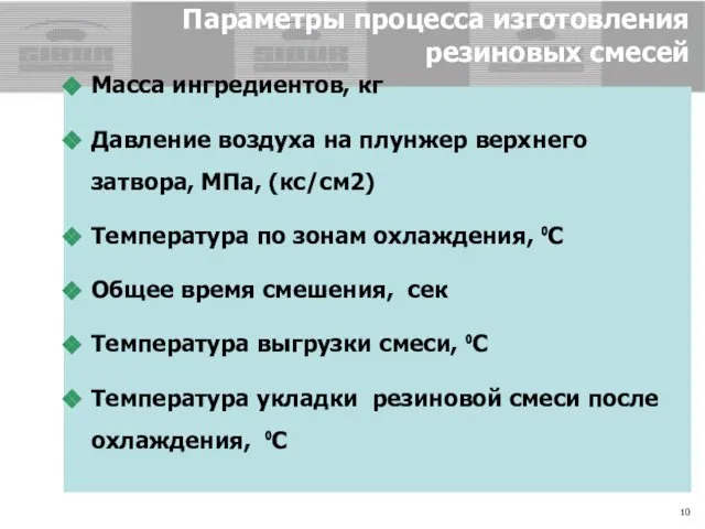 Параметры процесса изготовления резиновых смесей Масса ингредиентов, кг Давление воздуха на