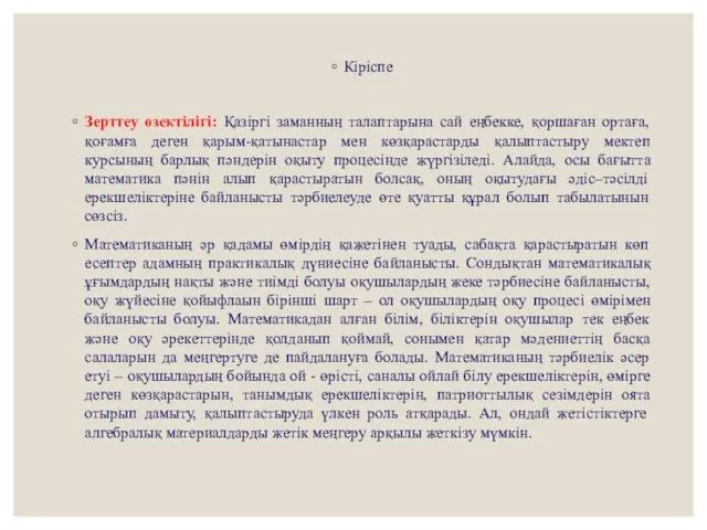 Кіріспе Зерттеу өзектілігі: Қазіргі заманның талаптарына сай еңбекке, қоршаған ортаға, қоғамға