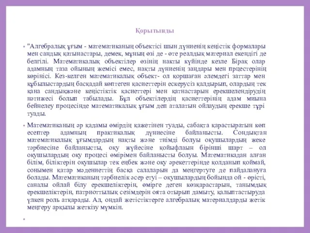 Қорытынды "Алгебралық ұғым - математиканың объектісі шын дүниенің кеңістік формалары мен