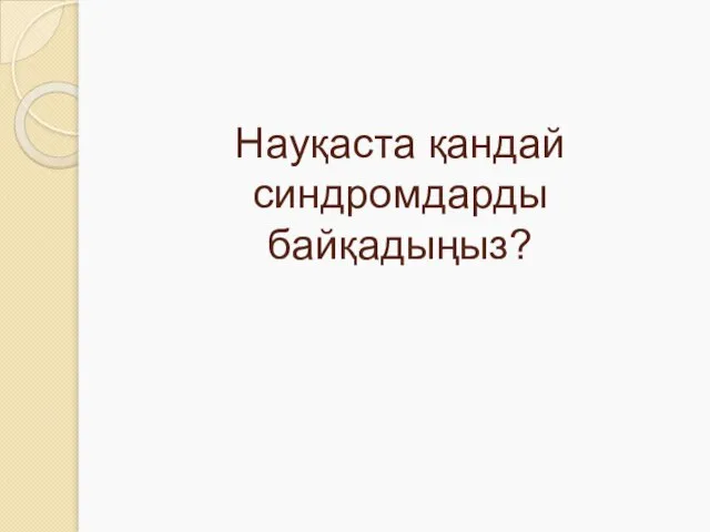 Науқаста қандай синдромдарды байқадыңыз?