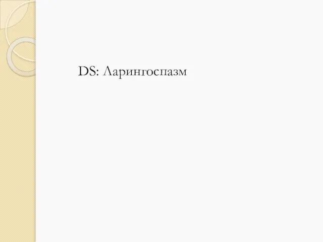 DS: Ларингоспазм