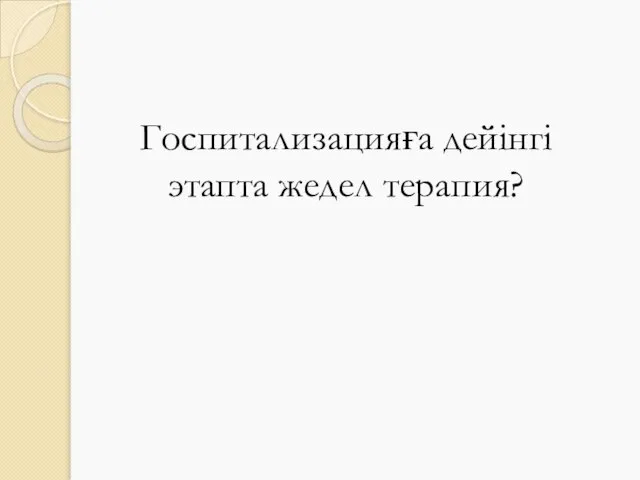 Госпитализацияға дейінгі этапта жедел терапия?