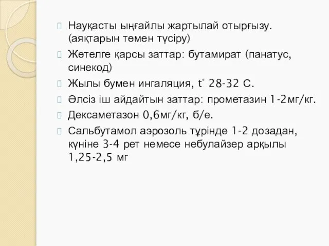 Науқасты ыңғайлы жартылай отырғызу. (аяқтарын төмен түсіру) Жөтелге қарсы заттар: бутамират