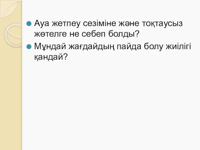 Ауа жетпеу сезіміне және тоқтаусыз жөтелге не себеп болды? Мұндай жағдайдың пайда болу жиілігі қандай?