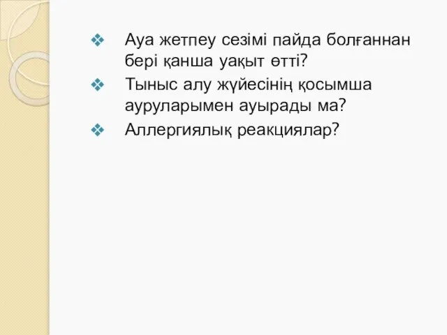 Ауа жетпеу сезімі пайда болғаннан бері қанша уақыт өтті? Тыныс алу