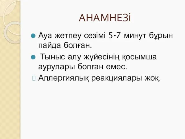 АНАМНЕЗі Ауа жетпеу сезімі 5-7 минут бұрын пайда болған. Тыныс алу