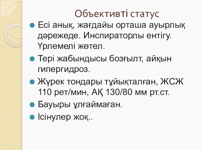 Объективті статус Есі анық, жағдайы орташа ауырлық дәрежеде. Инспираторлы ентігу. Үрлемелі