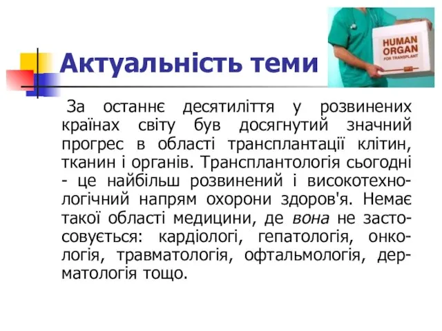 Актуальність теми За останнє десятиліття у розвинених країнах світу був досягнутий